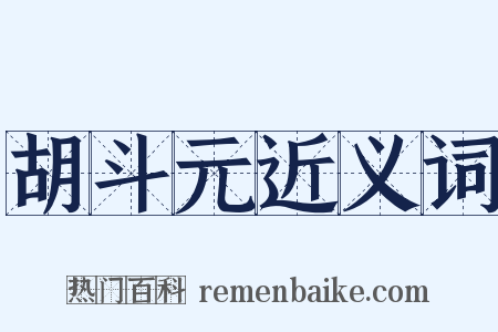 胡斗元近义词是什么意思的图片